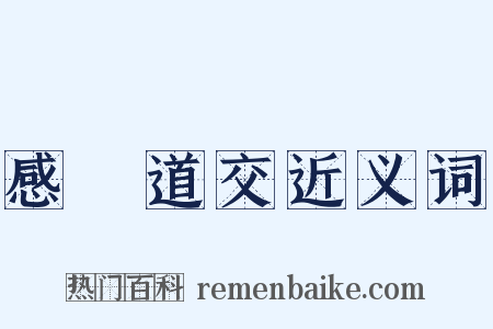 感應道交近义词是什么意思的图片